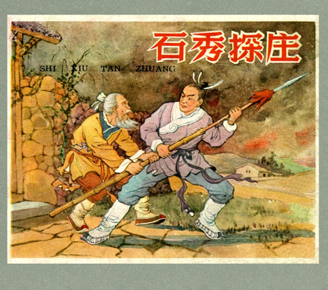 《石秀探庄》辽宁美术出版社1.jpeg