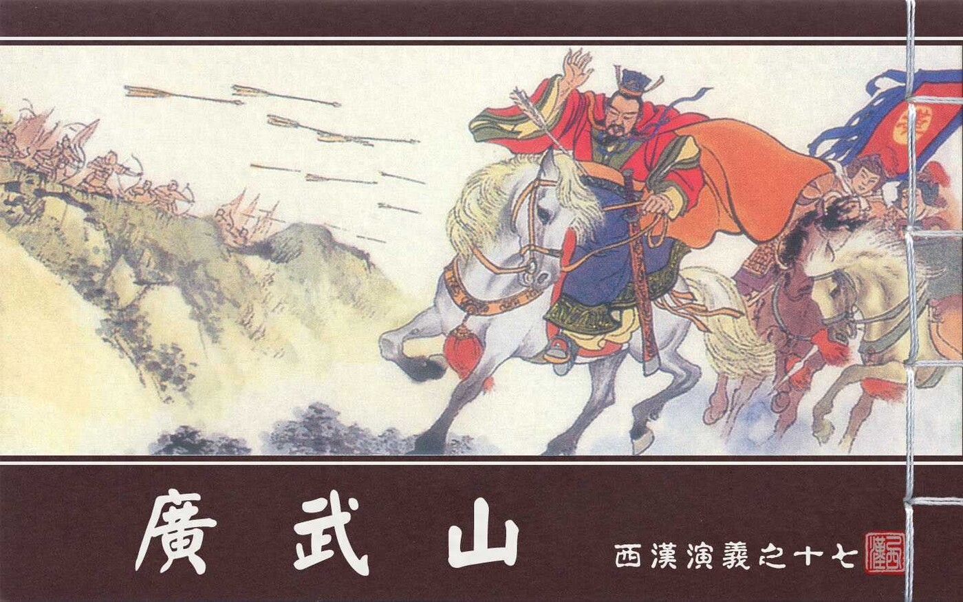 《西汉演义》17广武山.上海美术.扫描版.1.jpeg