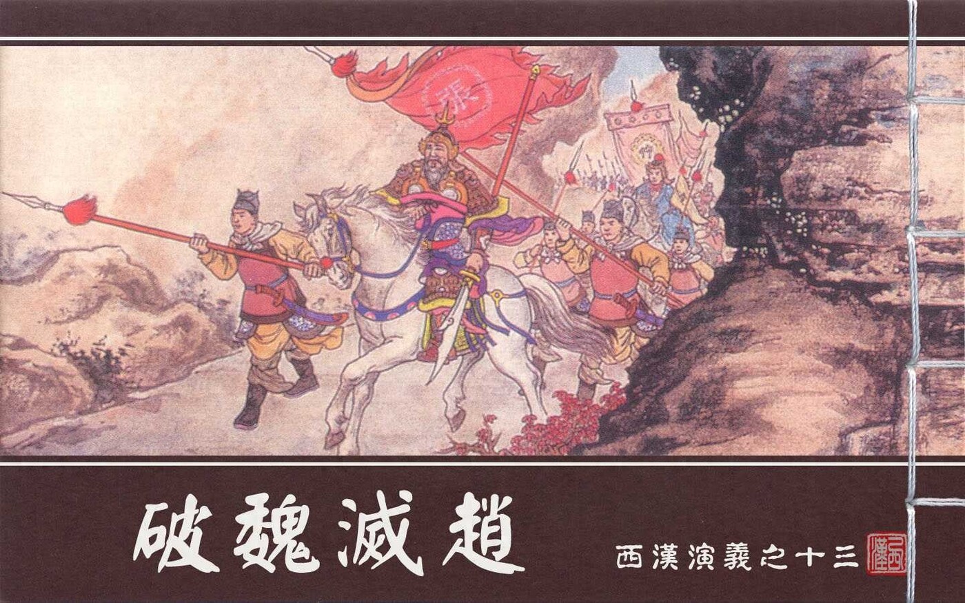 《西汉演义》13破魏灭赵.上海美术.扫描版.1.jpeg