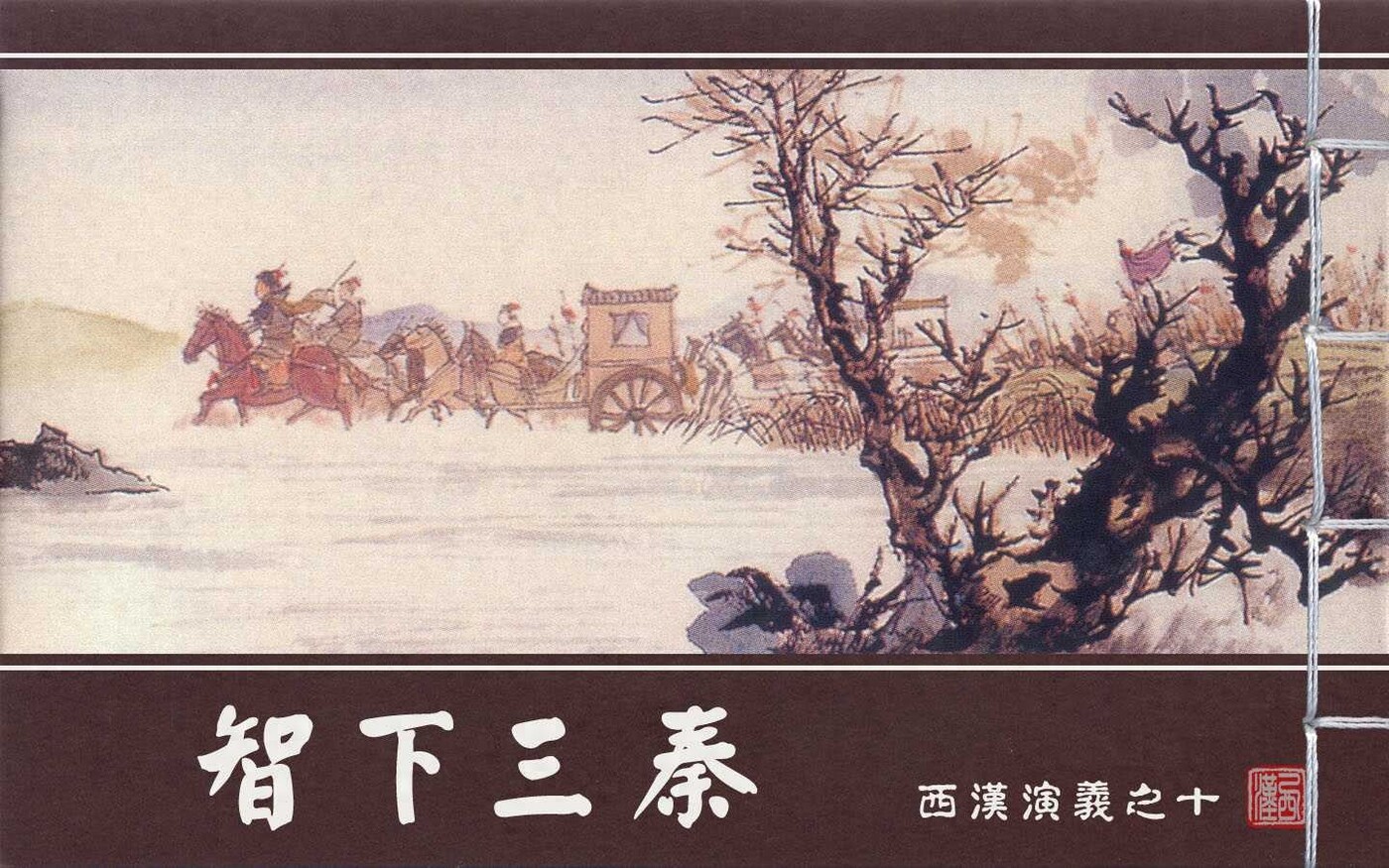 《西汉演义》10智下三秦.上海美术.扫描版.1.jpeg