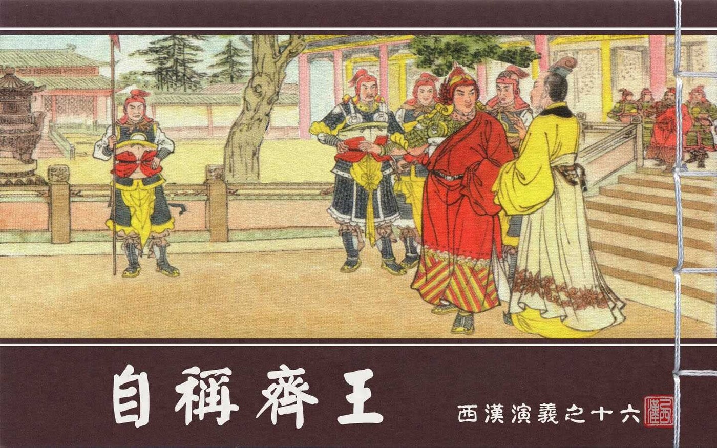 《西汉演义》16自称齐王.上海美术.扫描版.1.jpeg