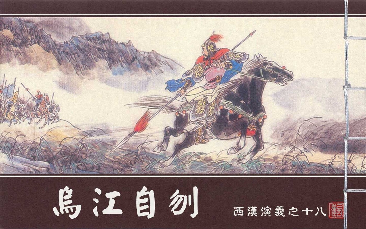 《西汉演义》18乌江自刎.上海美术.扫描版.1.jpeg