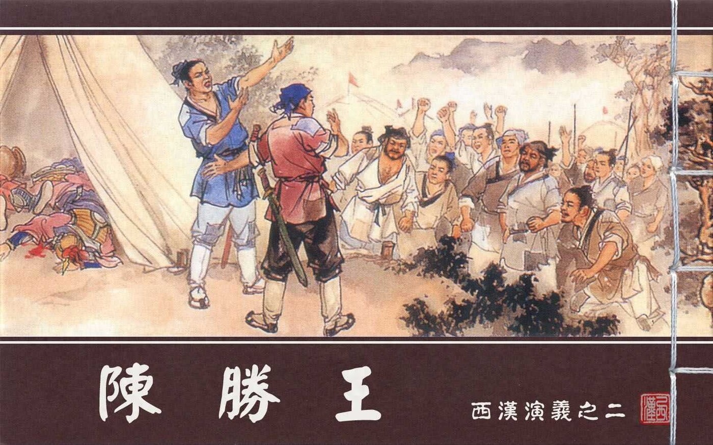 《西汉演义》02陈胜王.上海美术.扫描版.1.jpeg