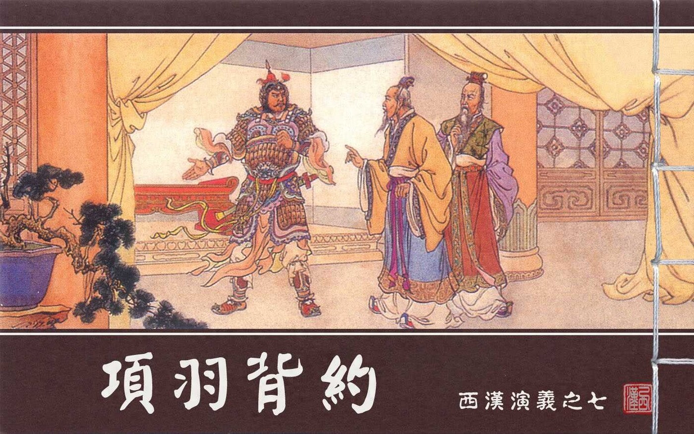 《西汉演义》07项羽背约.上海美术.扫描版.1.jpeg