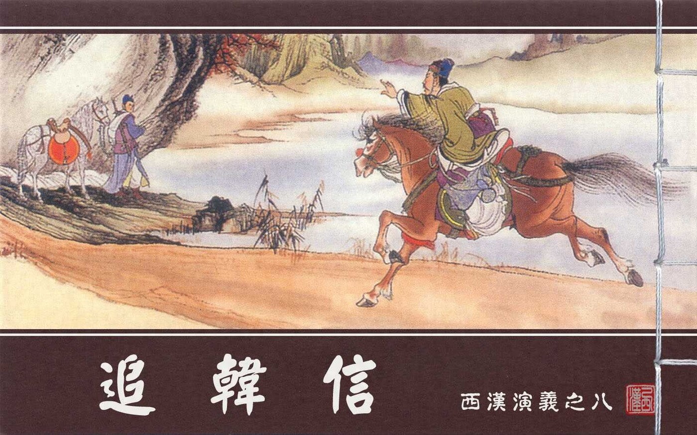 《西汉演义》08追韩信.上海美术.扫描版.1.jpeg