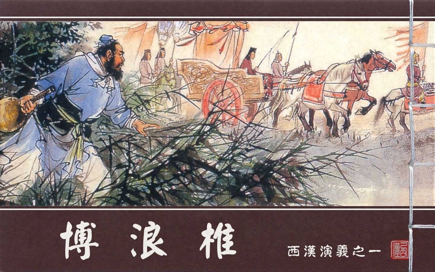 《西汉演义》01博浪椎.上海美术.扫描版.1.jpeg