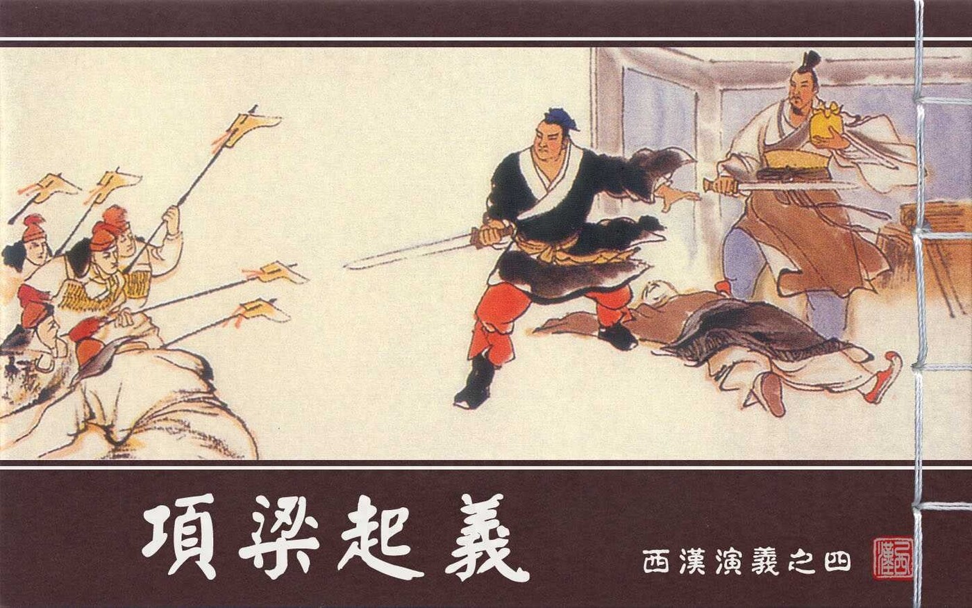 《西汉演义》04项梁起义.上海美术.扫描版.1.jpeg