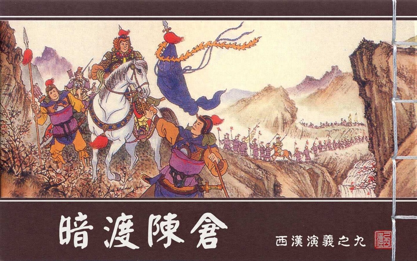 《西汉演义》09暗渡陈仓.上海美术.扫描版.1.jpeg