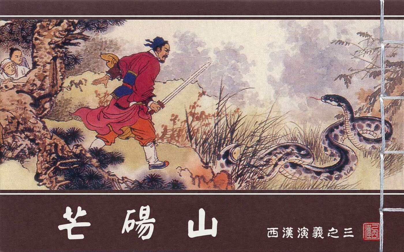 《西汉演义》03芒砀山.上海美术.扫描版.1.jpeg