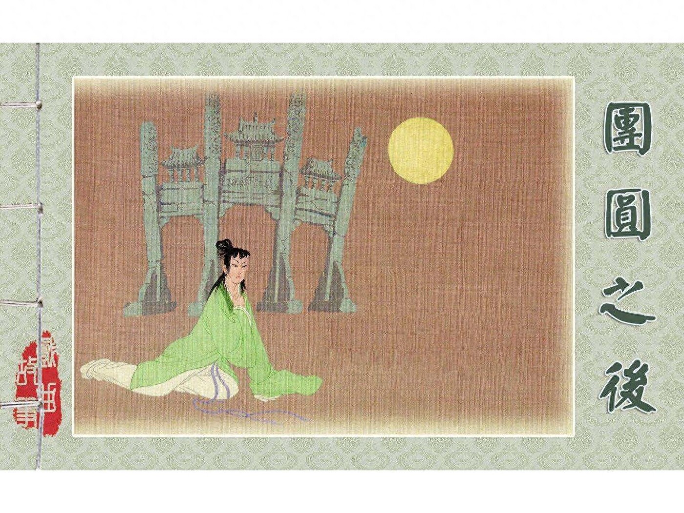 《戏曲故事》26团圆之后.上海版.1.jpeg
