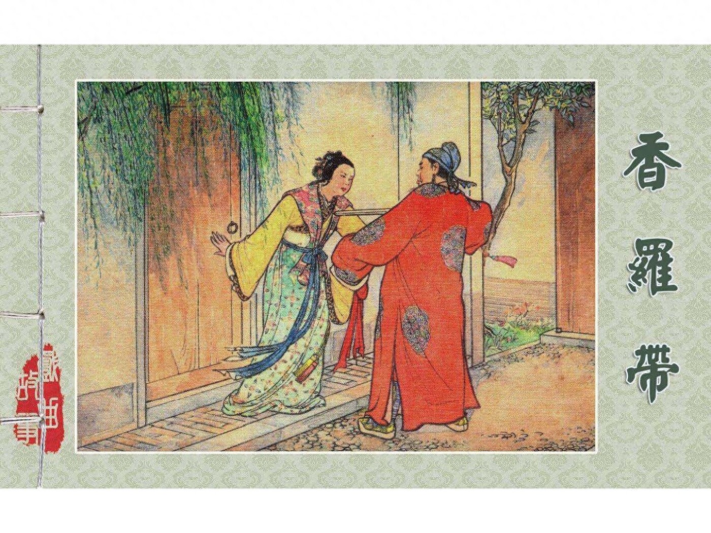 《戏曲故事》29香罗带.上海版.1.jpeg