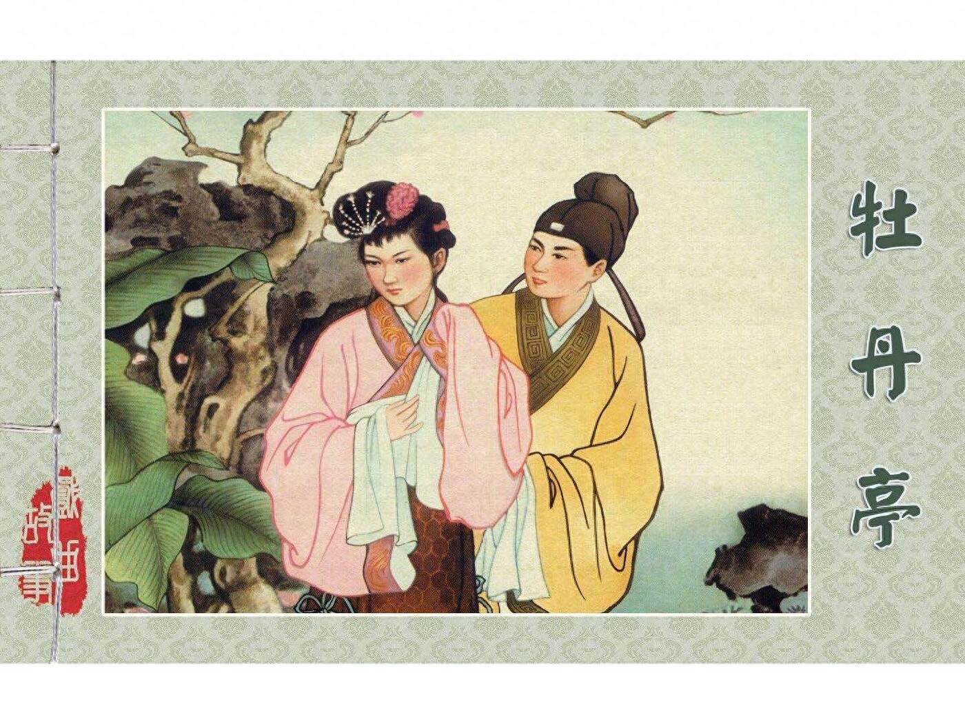 《戏曲故事》17牡丹亭.上海版.1.jpeg