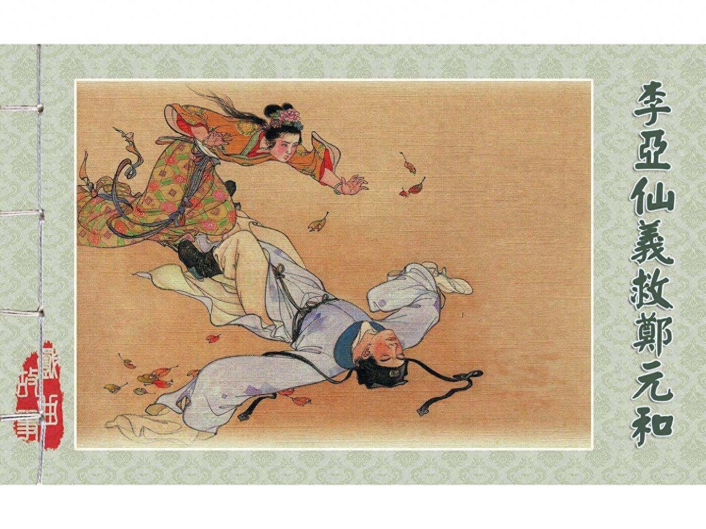《戏曲故事》14李亚仙义救郑元和.上海版.1.jpeg