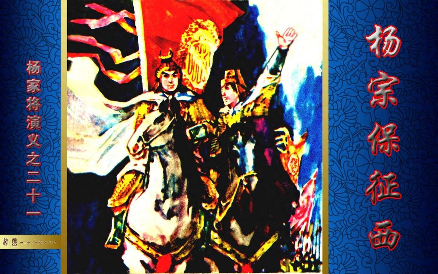 《杨家将演义》21杨宗保征西.福建人民1.jpeg