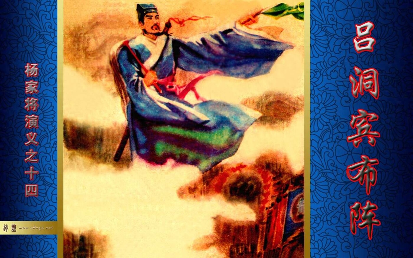 《杨家将演义》14吕洞宾布阵.福建人民1.jpeg