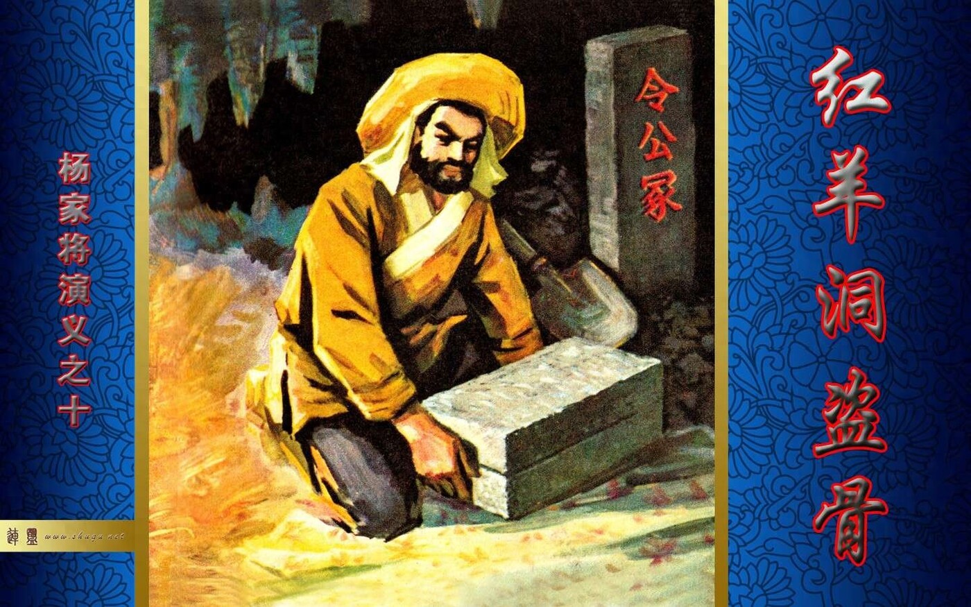 《杨家将演义》10洪羊洞盗骨.福建人民1.jpeg