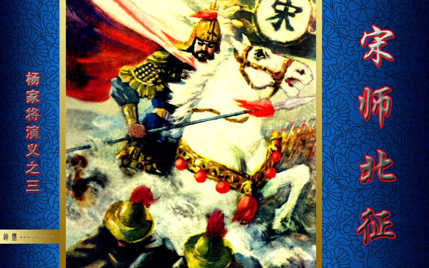 《杨家将演义》03宋师北征.福建人民1.jpeg