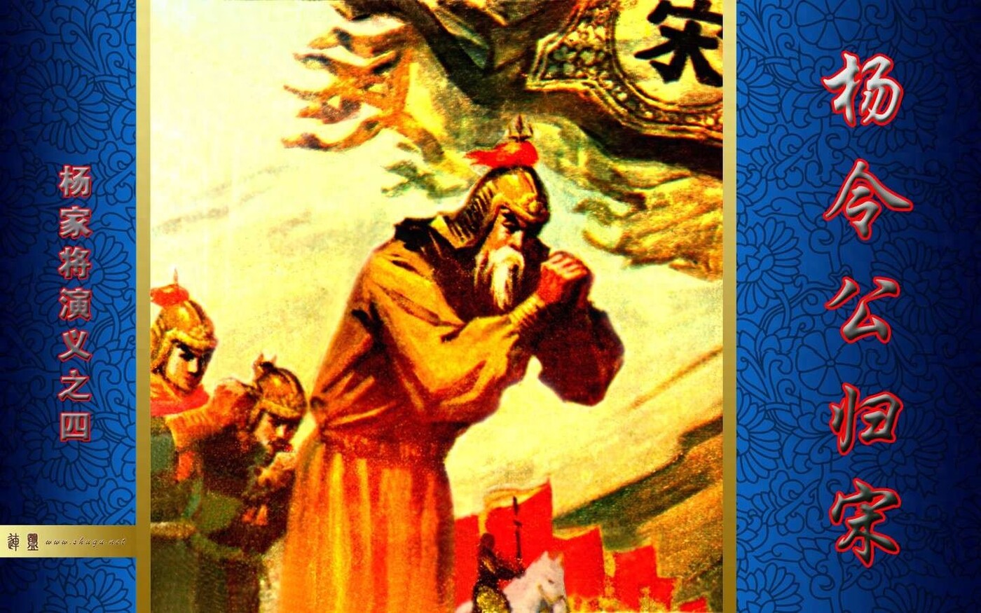 《杨家将演义》04杨令公归宋.福建人民1.jpeg