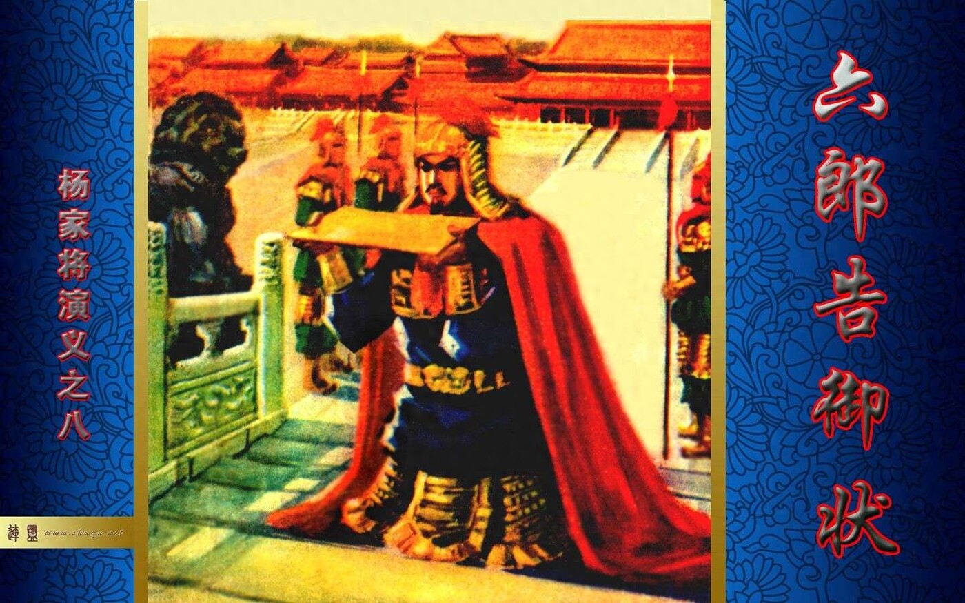 《杨家将演义》08六郎告御状.福建人民1.jpeg