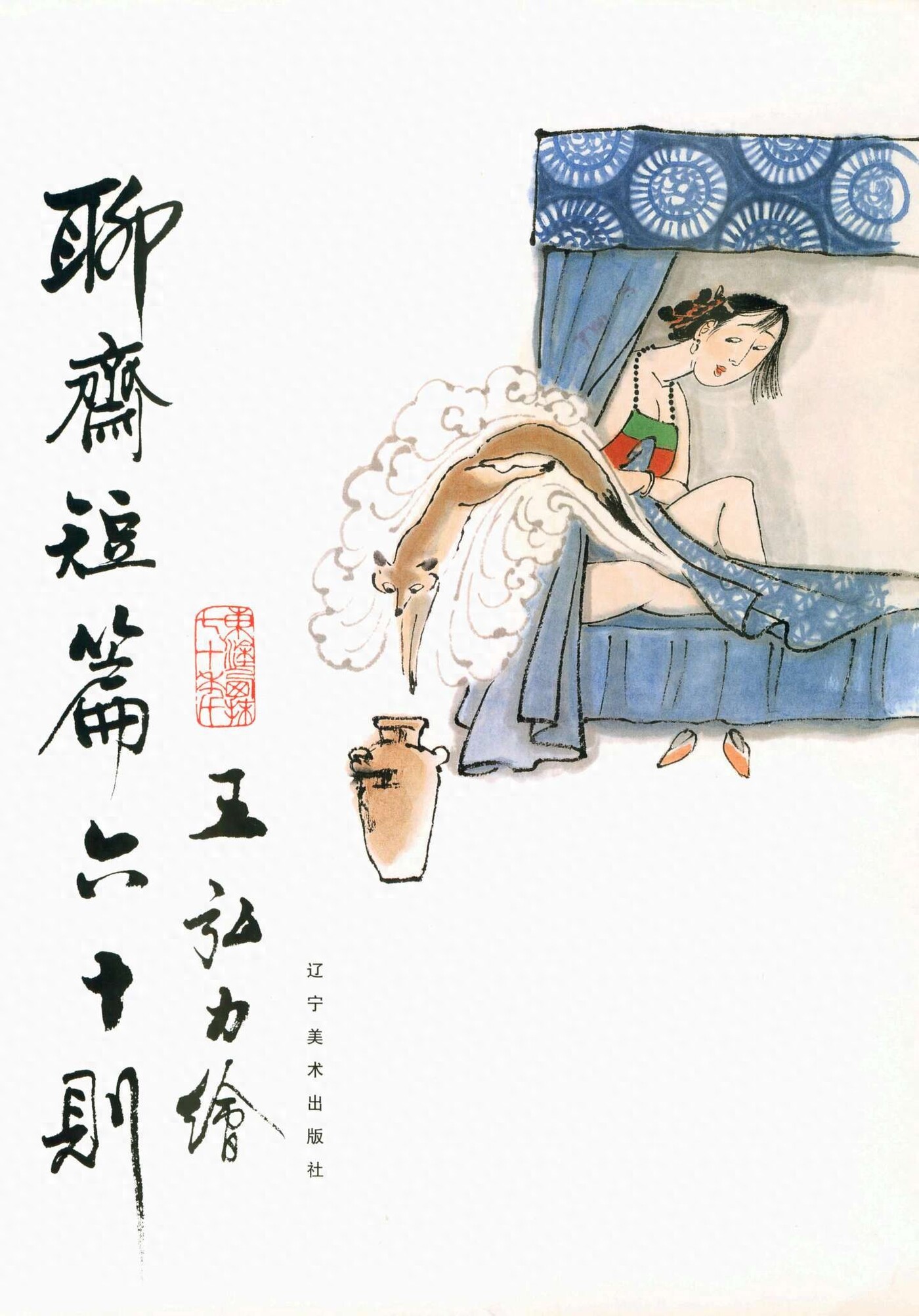 《聊斋短篇六十则》王弘力绘.辽宁美术出版社.彩绘1.jpeg