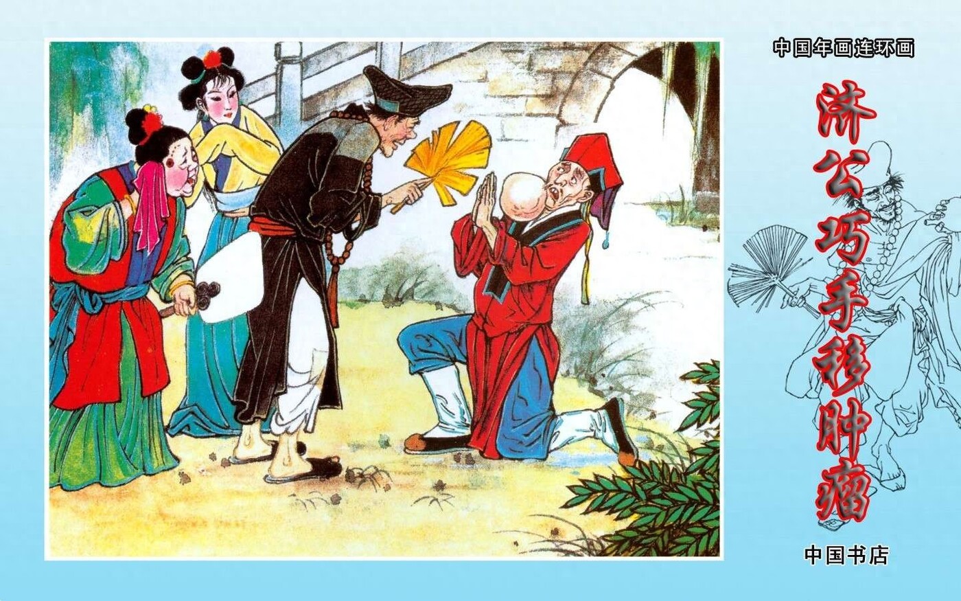 《济公巧手移肿瘤》中国书店出版社.彩绘1.jpeg