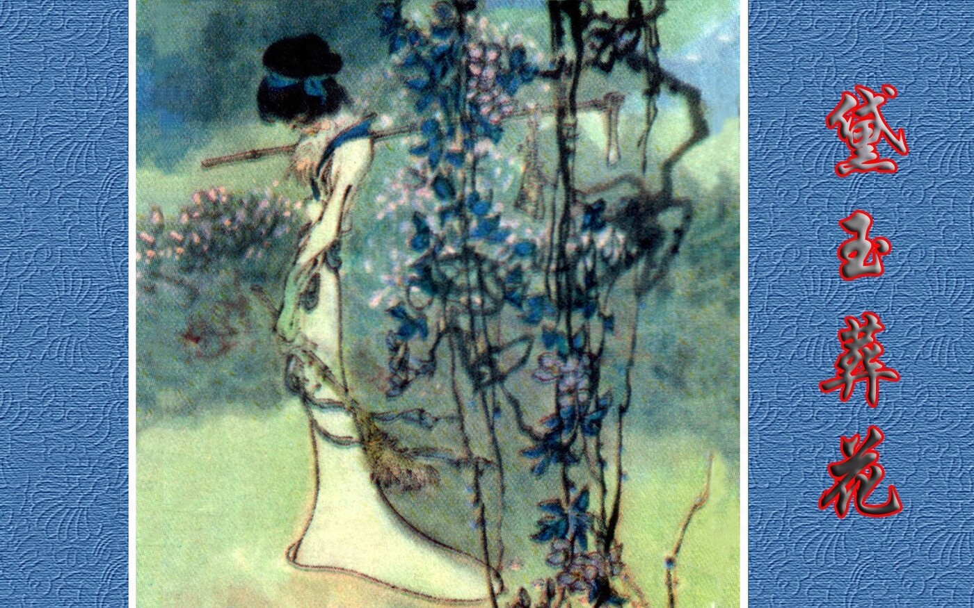《黛玉葬花》红楼梦摘选.戴敦邦绘.彩绘1.jpeg