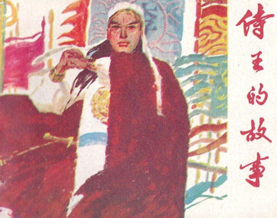 《侍王的故事》江苏美术出版社1.jpeg