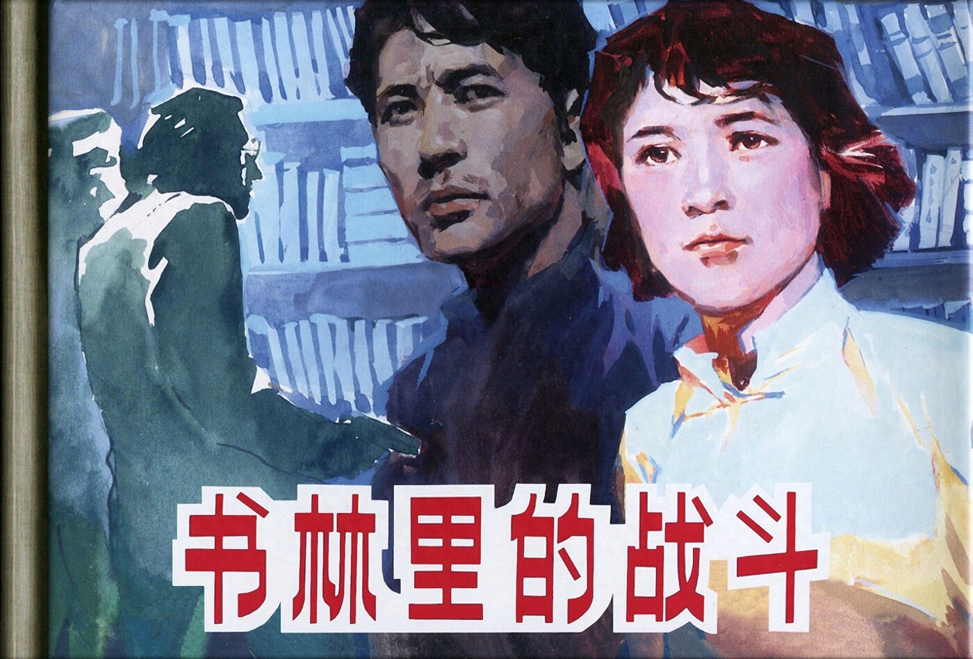 《书林里的战斗》上海人民美术出版社1.jpeg
