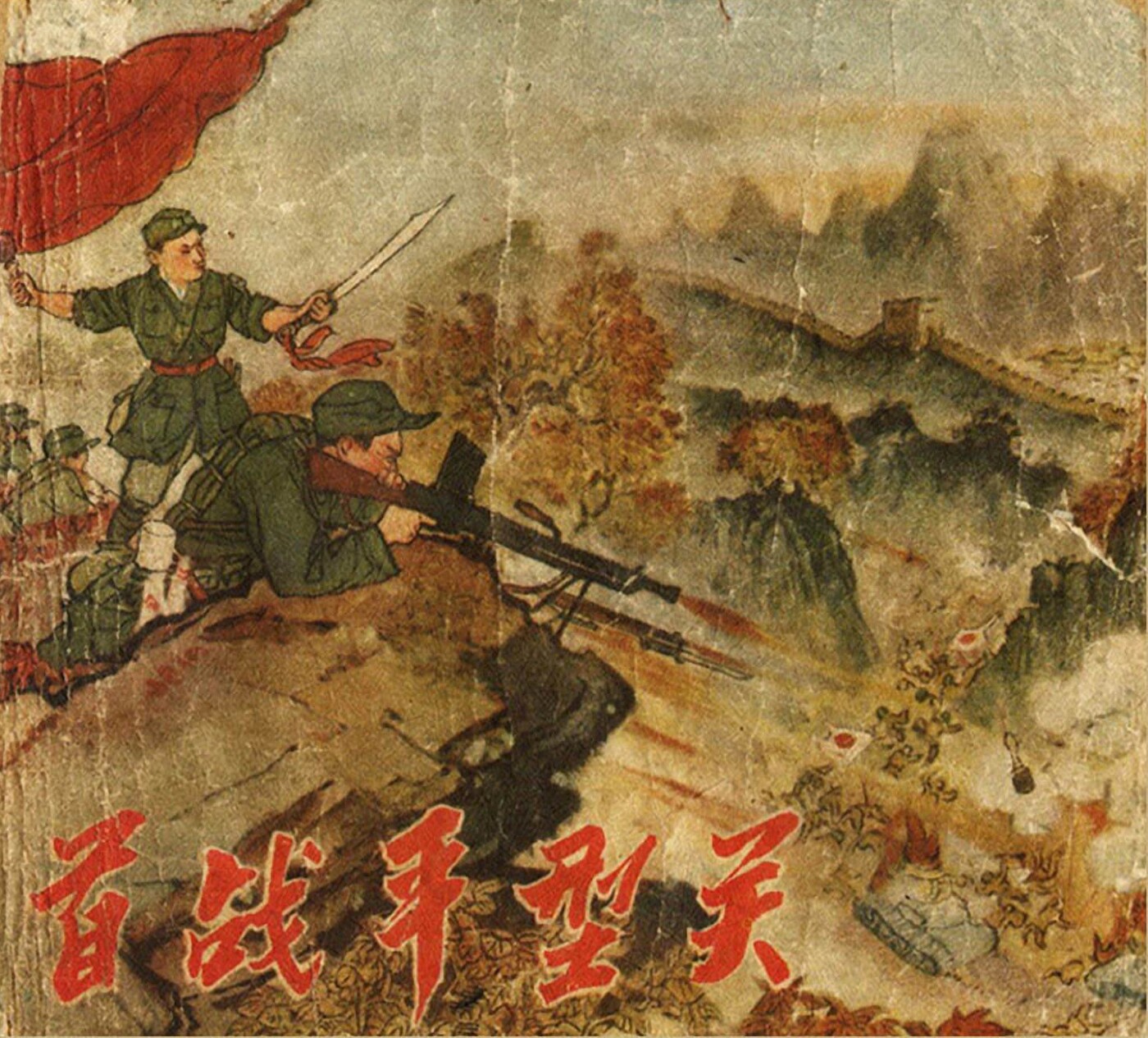 《首战平型关》辽宁画报社1.jpeg