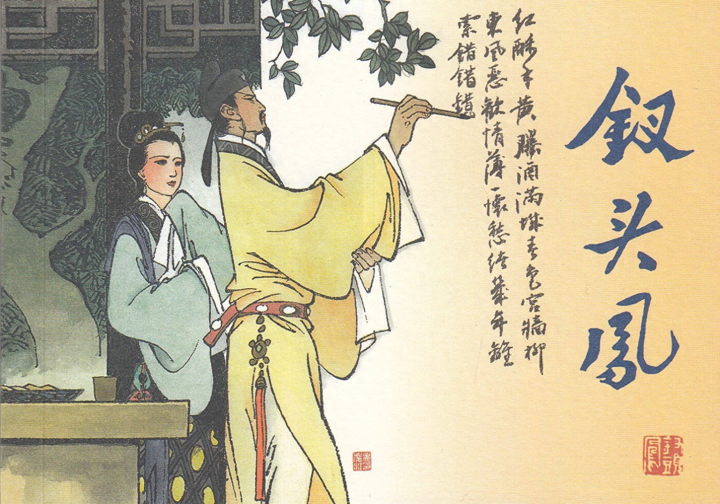 《孟庆江专辑》钗头凤.海豚出版社.1.jpeg