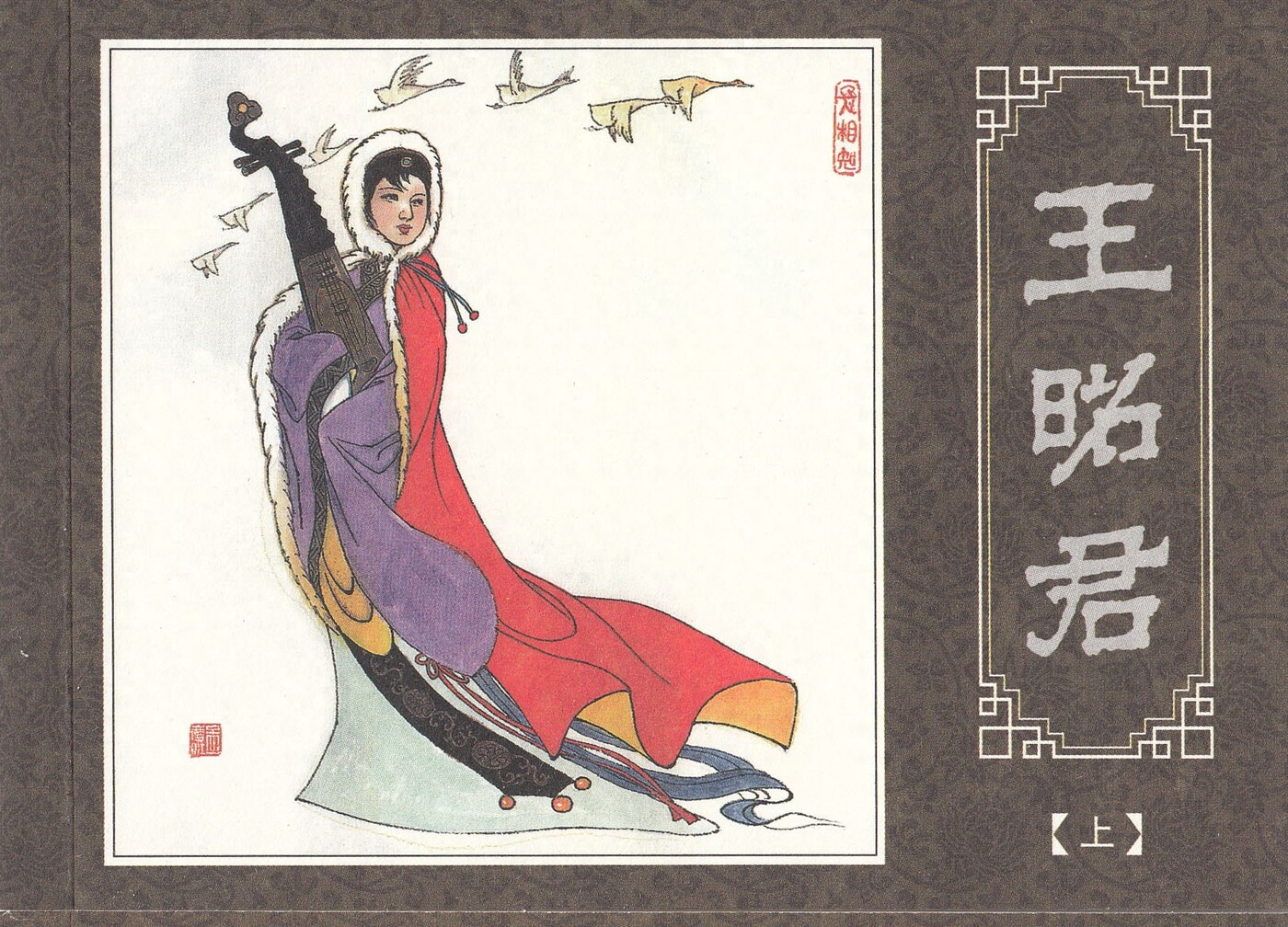 《孟庆江专辑》王昭君上.海豚出版社.1.jpeg