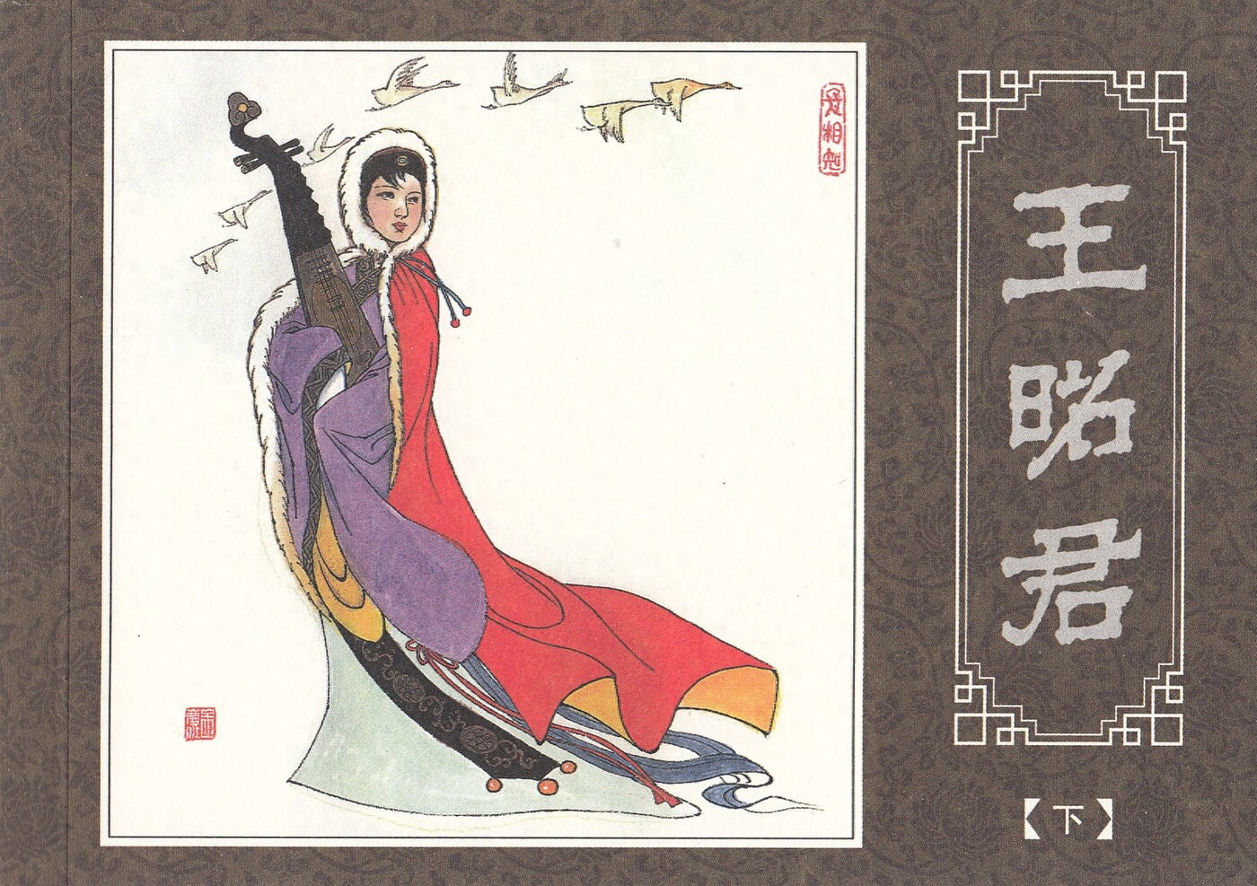 《孟庆江专辑》王昭君下.海豚出版社.1.jpeg
