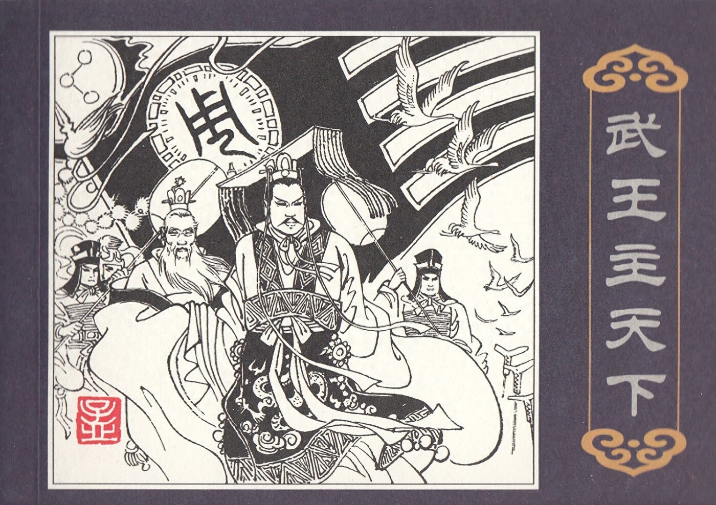 《孟庆江专辑》武王主天下.海豚出版社.1.jpeg