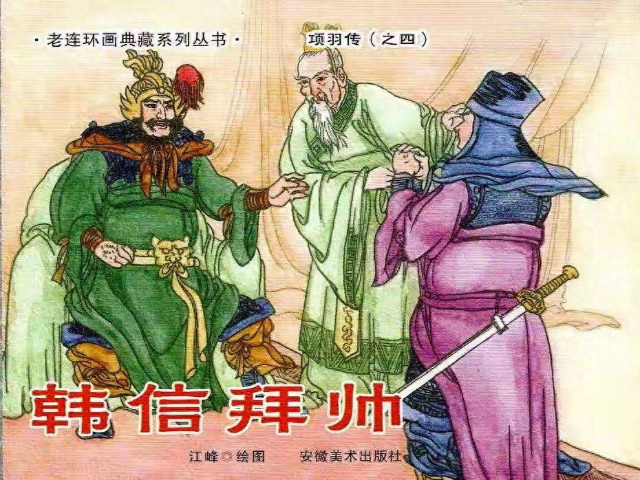 历史故事《项羽传之四韩信拜帅》安徽美术出版社1.jpeg
