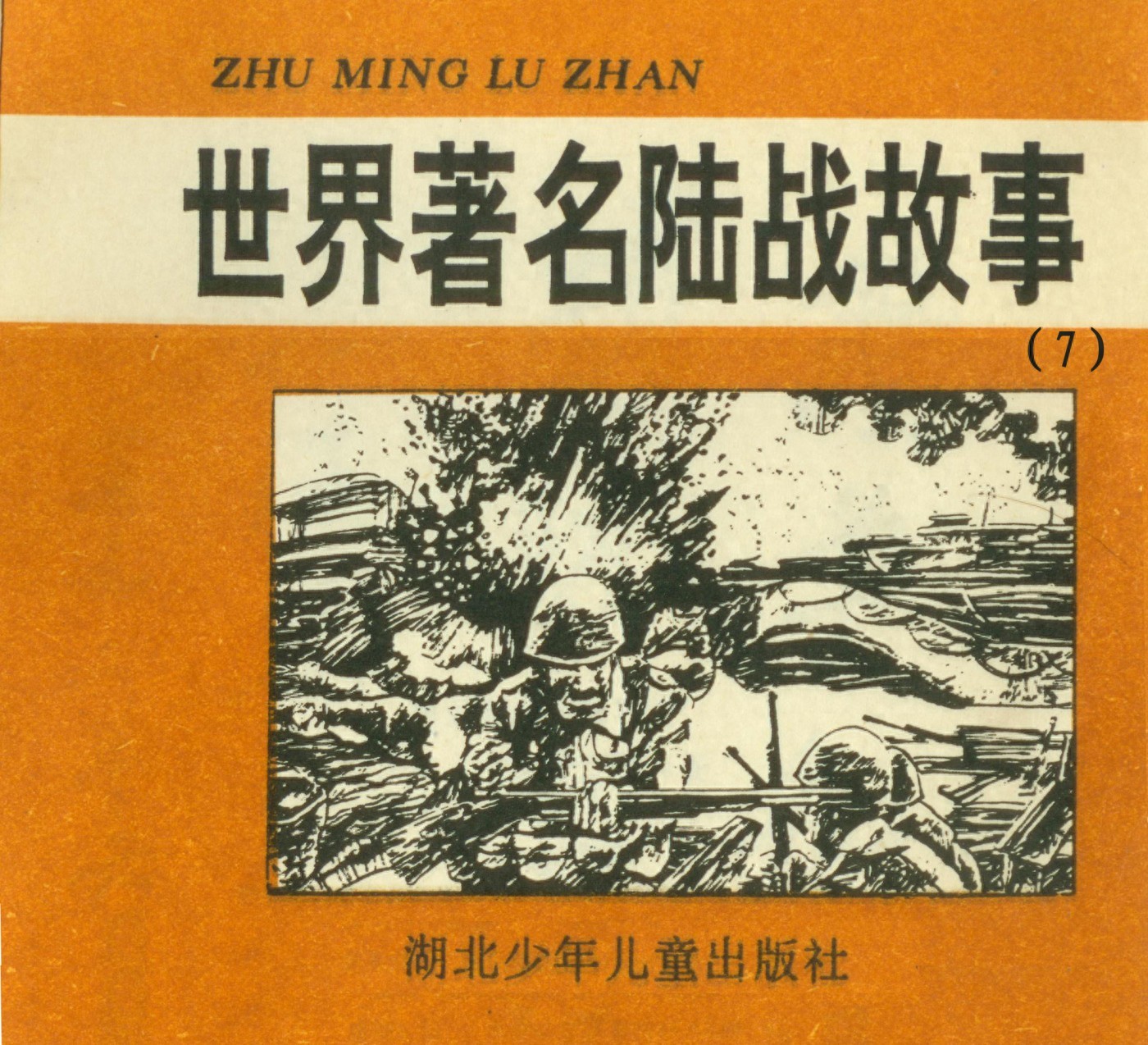 《世界著名陆战故事》07英雄的斯大林格勒.湖北少年儿童出版社1.jpeg