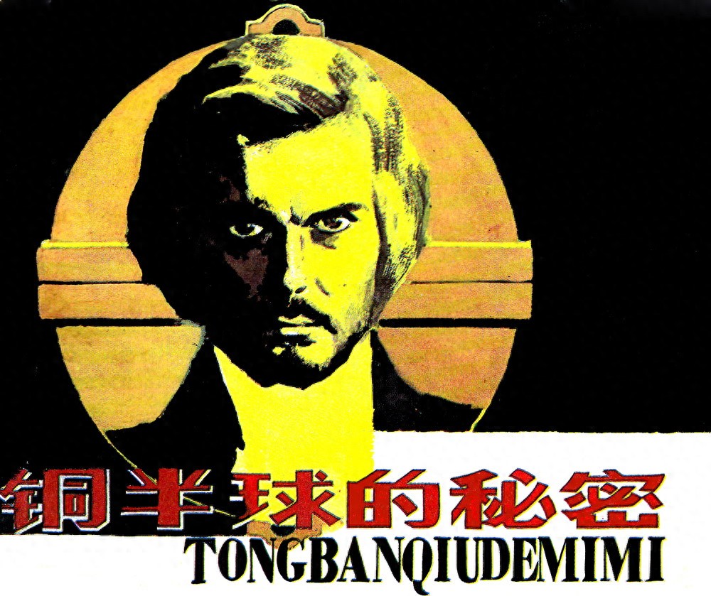 《外国科学家故事》铜半球的秘密.人民美术出版社.1.jpeg