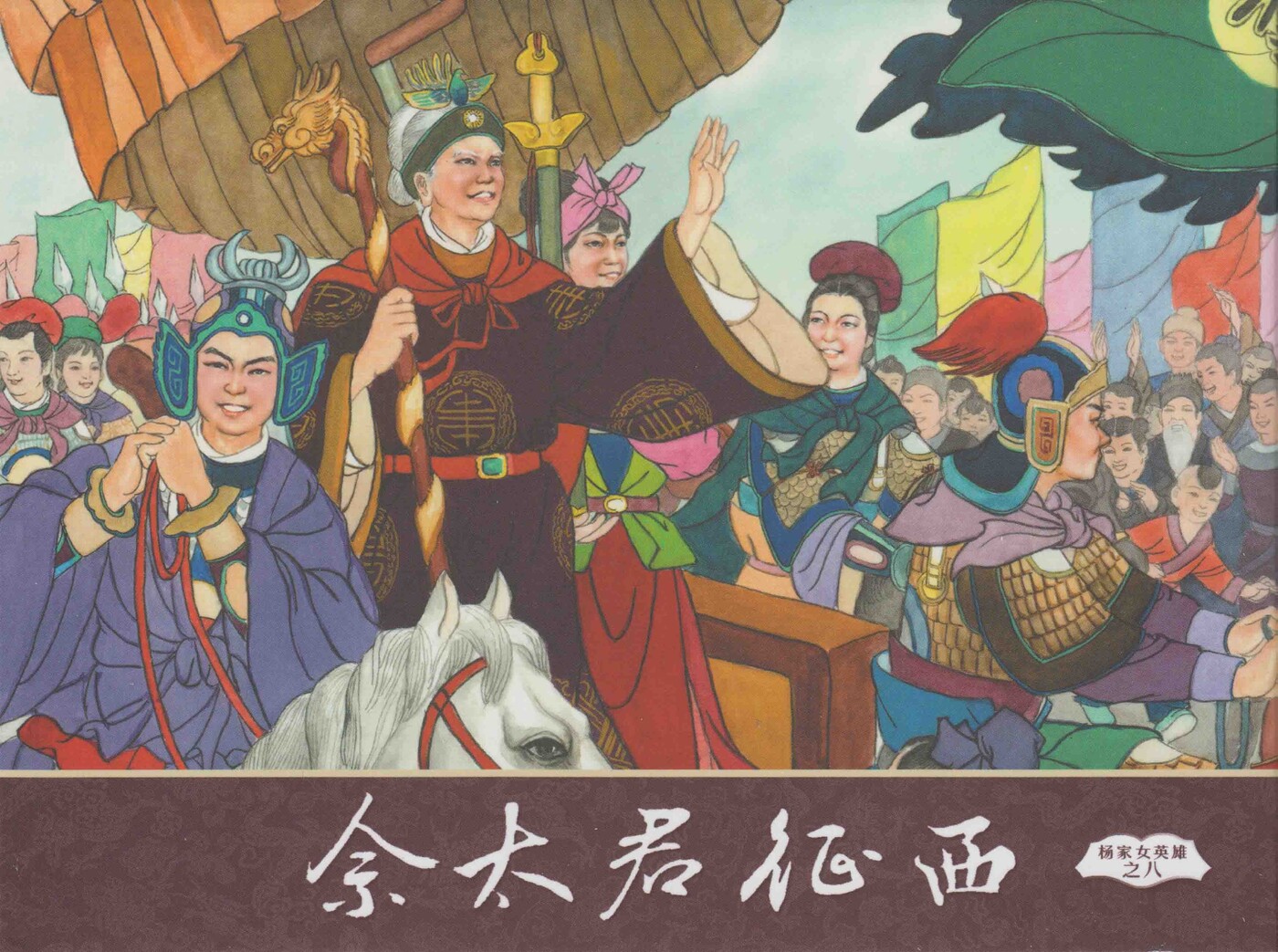 《杨家女英雄》08佘太君征西.中国文苑出版社.1.jpeg