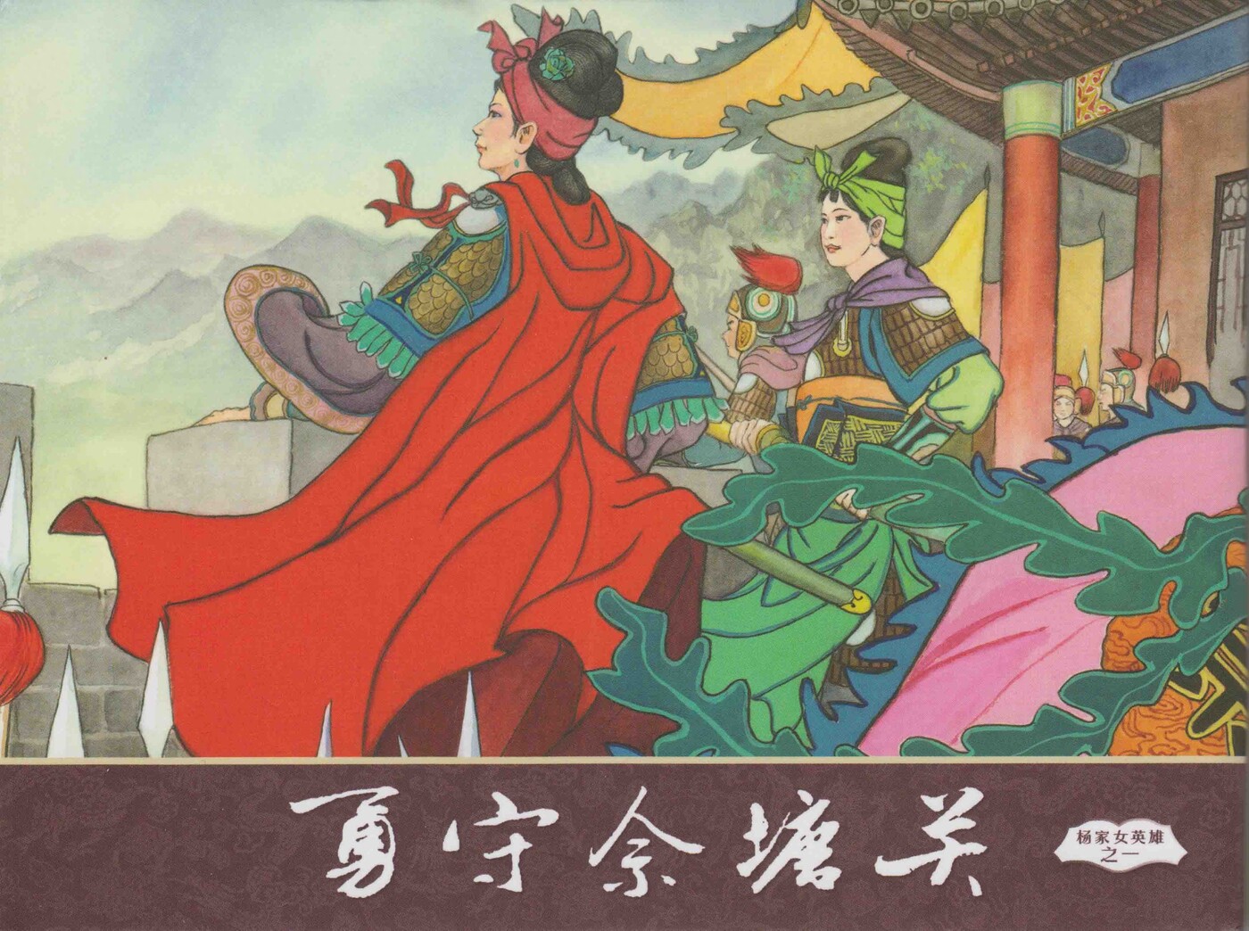 《杨家女英雄》01勇守佘塘关.中国文苑出版社.1.jpeg