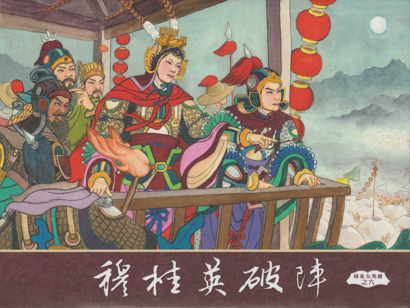 《杨家女英雄》06穆桂英破阵.中国文苑出版社.1.jpeg