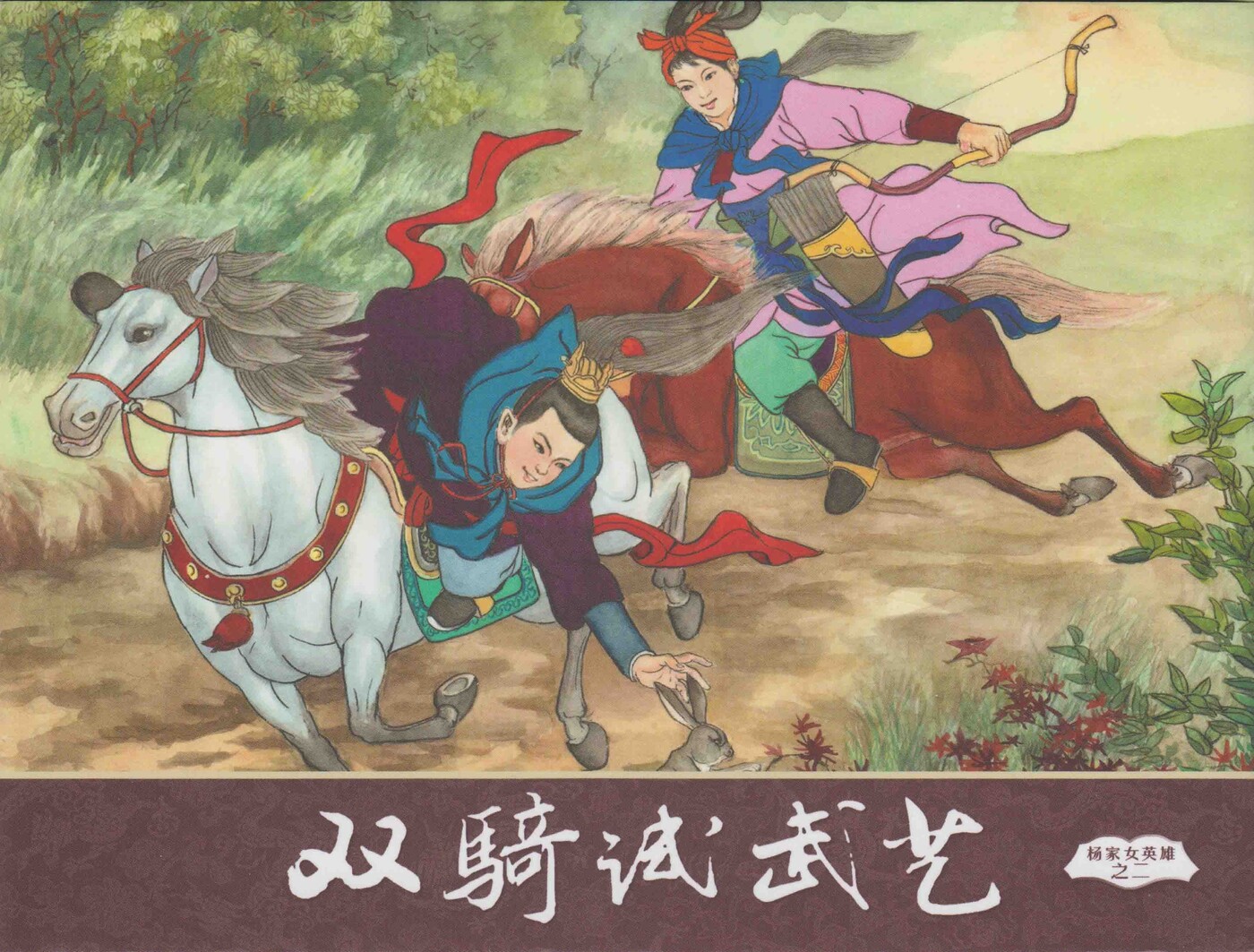 《杨家女英雄》02双骑试武艺.中国文苑出版社.1.jpeg