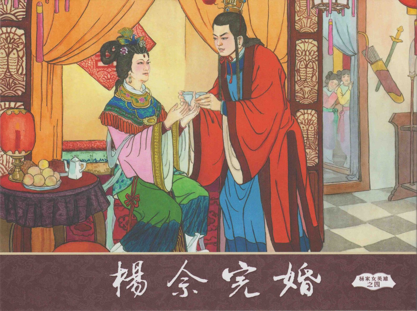 《杨家女英雄》04杨佘完婚.中国文苑出版社.1.jpeg