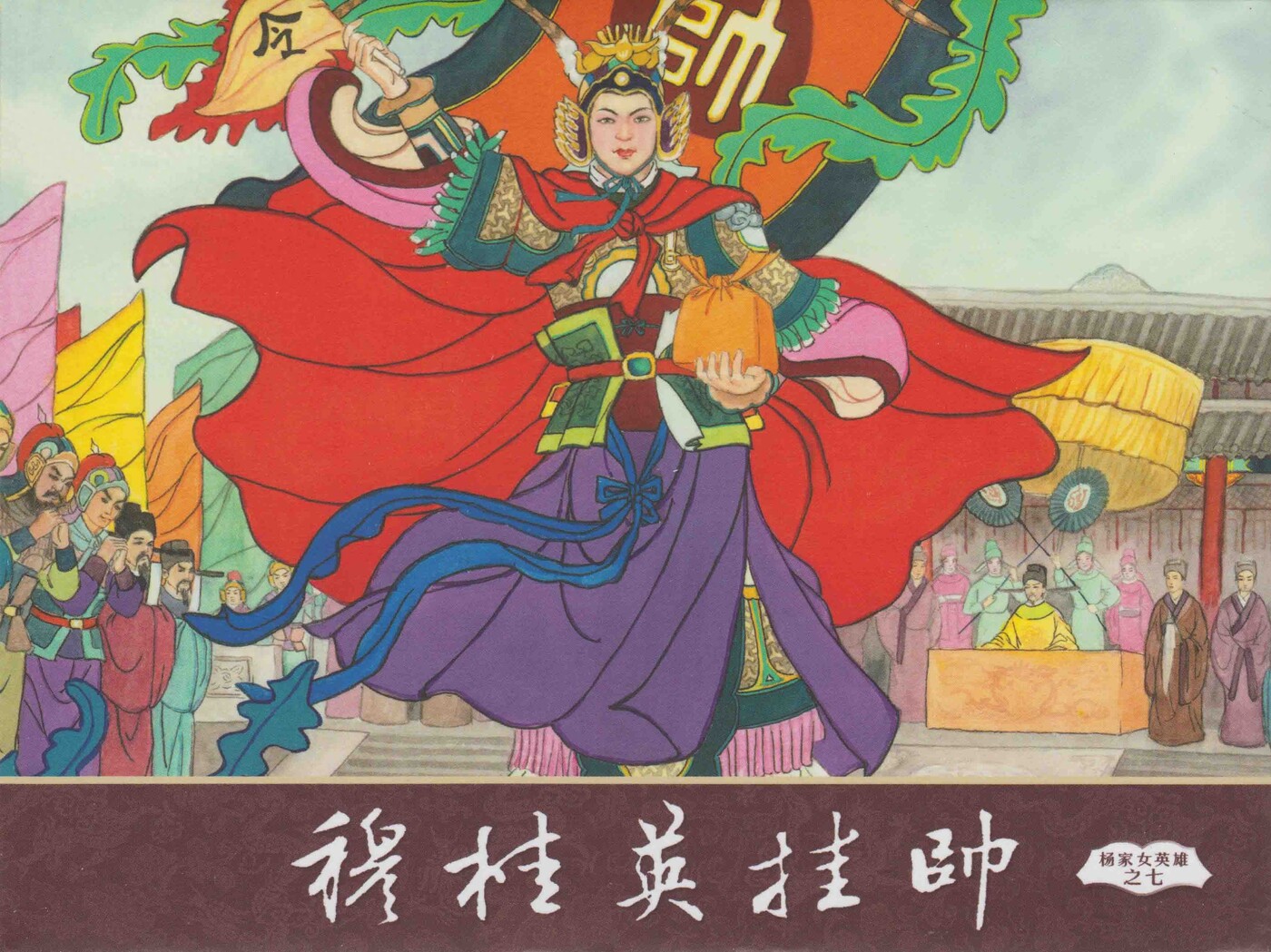 《杨家女英雄》07穆桂英挂帅.中国文苑出版社.1.jpeg