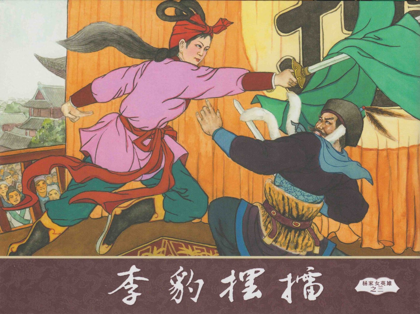 《杨家女英雄》03李豹摆擂.中国文苑出版社.1.jpeg