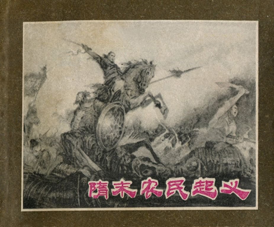 《隋末农民起义》上海人民美术出版社1.jpeg