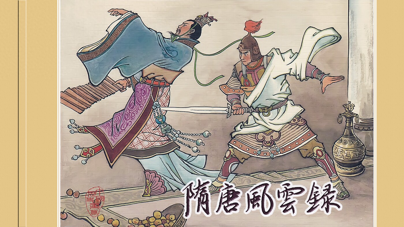 《隋唐风云录》上海人民美术出版社1.jpeg