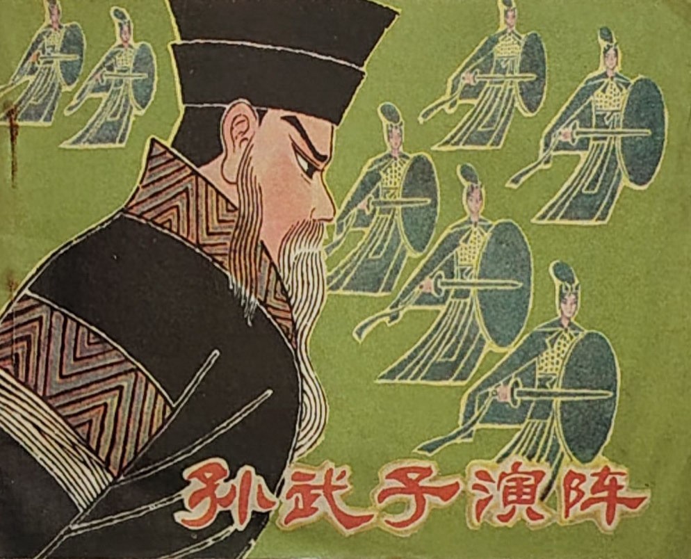 《孙武子演阵》江苏人民出版社1.jpeg