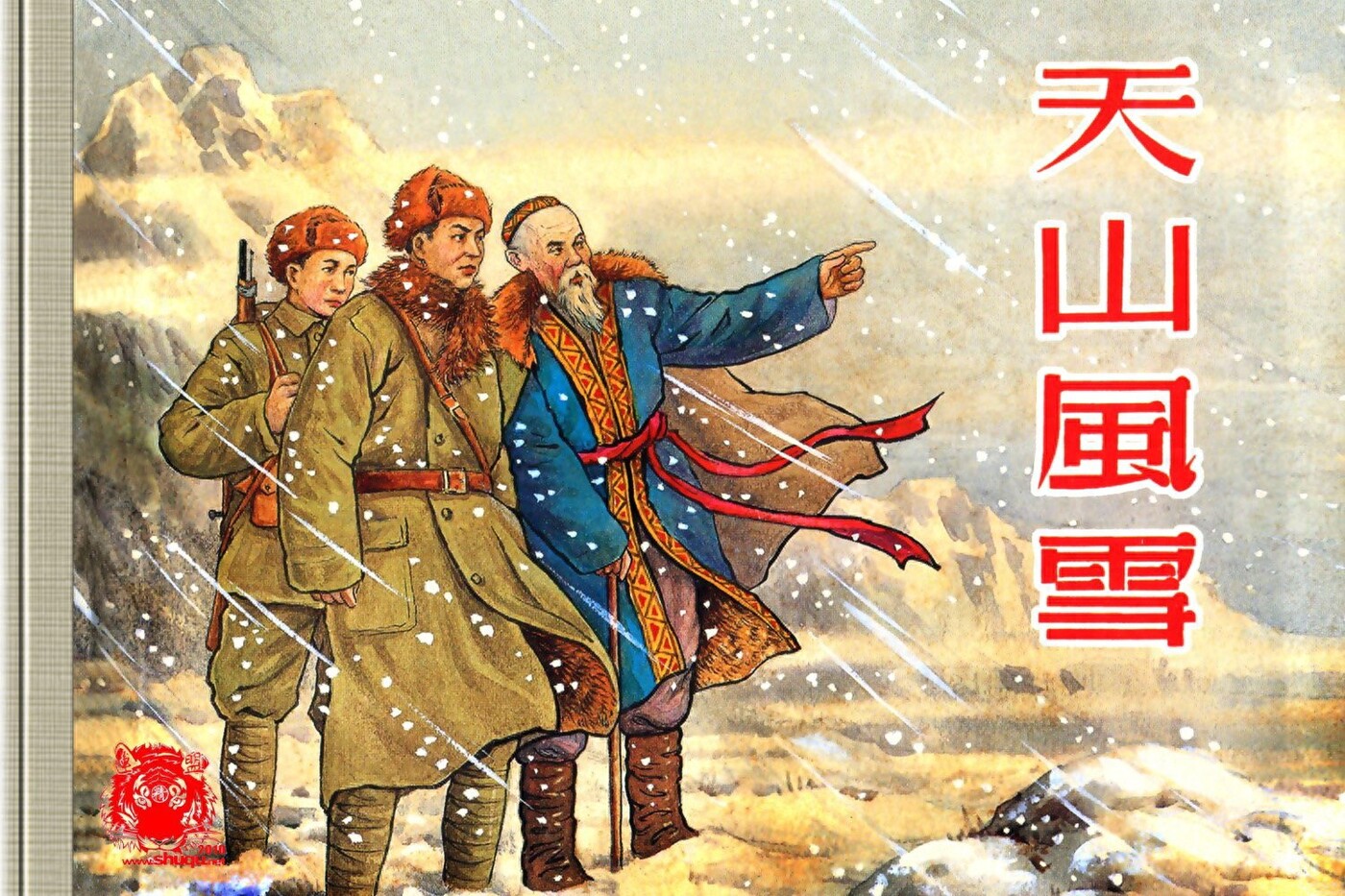 《中国少数民族故事》06天山风雪.上海人民美术出版社.1.jpeg