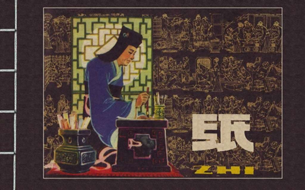 《中国古代四大发明》之纸.上海人民美术出版社.1.jpeg