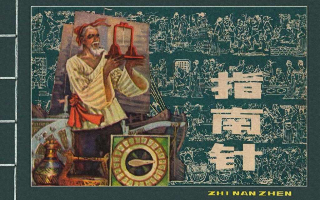 《中国古代四大发明》之指南针.上海人民美术出版社.1.jpeg