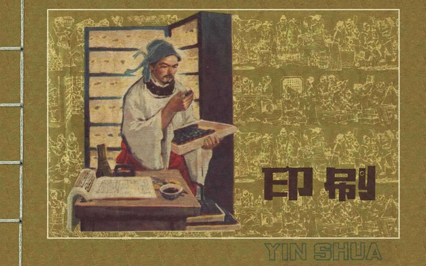 《中国古代四大发明》之印刷.上海人民美术出版社.1.jpeg